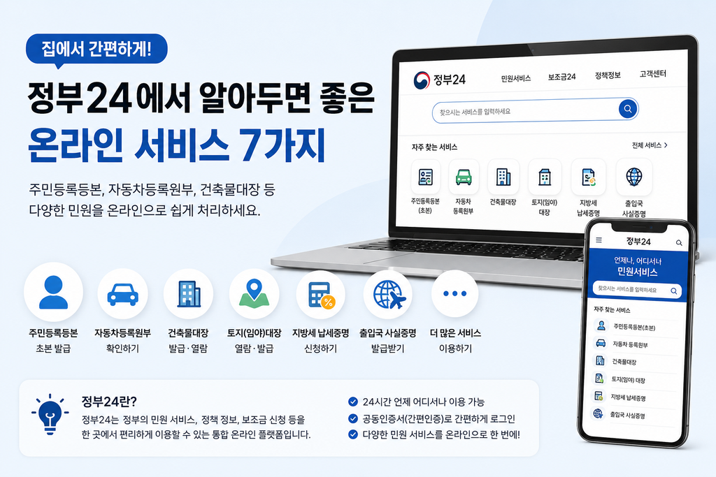 정부24 온라인 서비스 7가지|집에서 간편하게 이용하는 법 정부 24