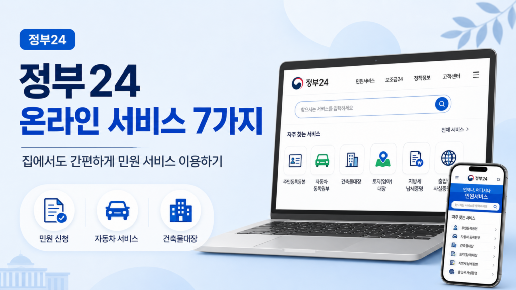 정부24 온라인 서비스 7가지|집에서 간편하게 이용하는 법 정부 24 썸네일