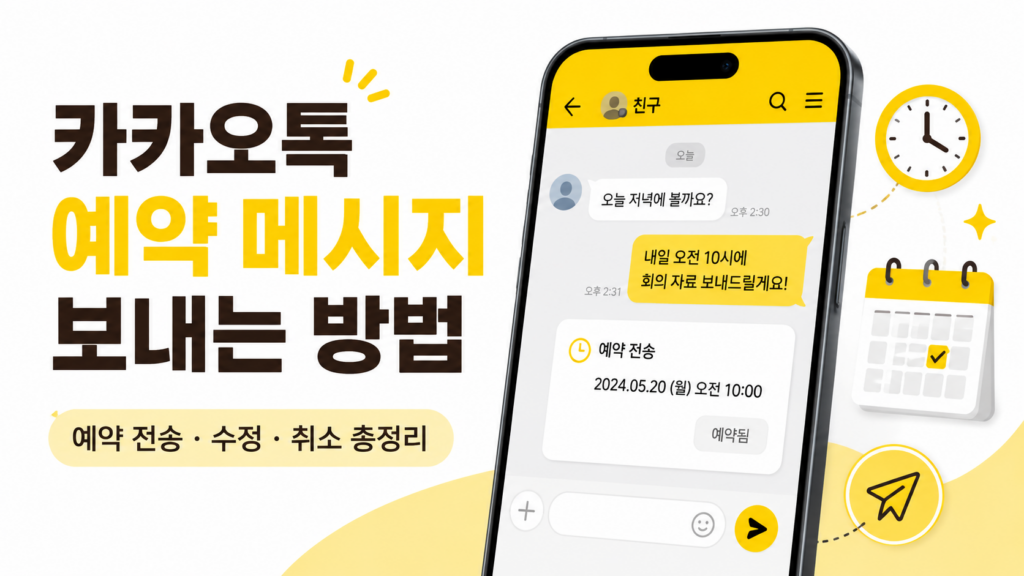 카톡 예약 메시지 1